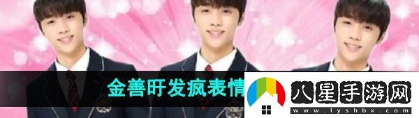 抖音金善旴校服表情包有哪些