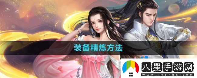 大唐無(wú)雙手游裝備怎么精煉