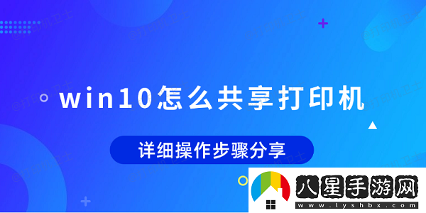 win10怎么共享打印機(jī)