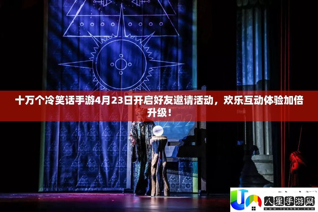 十萬個冷笑話手游好友邀請活動開啟