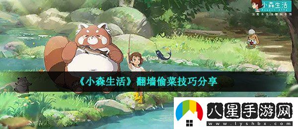 小森生活怎么翻墻偷菜