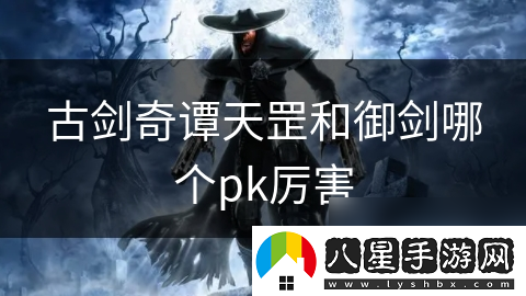 古劍奇譚天罡和御劍哪個pk厲害