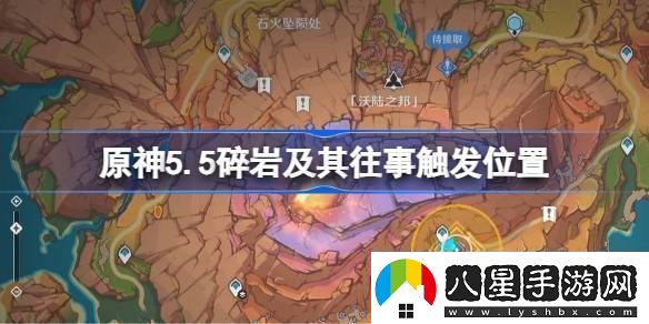 原神5.5碎巖及其往事在哪里觸發(fā)