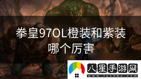 拳皇97OL橙裝和紫裝哪個(gè)厲害