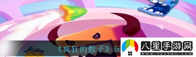 瘋狂的骰子怎么玩