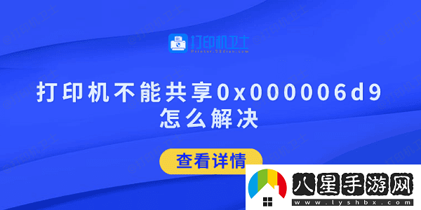 打印機不能共享0x000006d9怎么解決