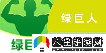 綠巨人推廣APP站入口官