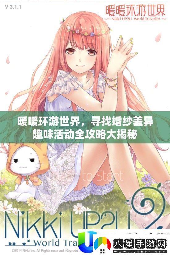暖暖環(huán)游世界