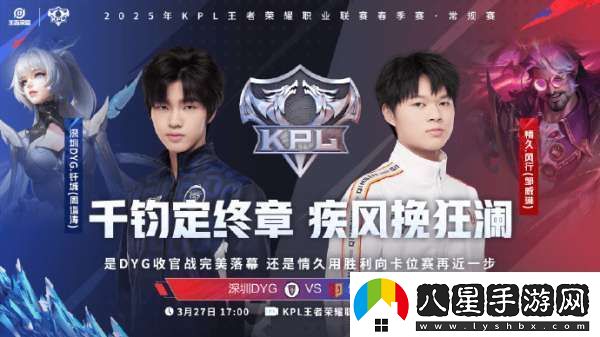 DYG迎來春季賽收官戰(zhàn)
