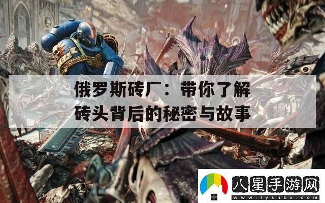 俄羅斯磚廠