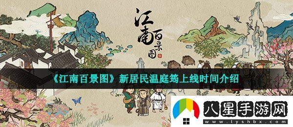 江南百景圖溫庭筠什么時(shí)候上線