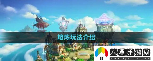 彈彈堂手游熔煉怎么玩熔煉玩法介紹