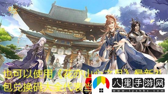 花亦山心之月最新禮包兌換碼大全