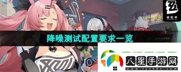 絕區(qū)零降噪測試配置要求是什么