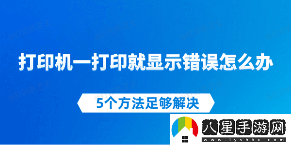 打印機(jī)一打印就顯示錯(cuò)誤怎么辦
