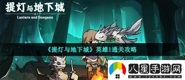 提燈與地下城英雄1怎么通關(guān)