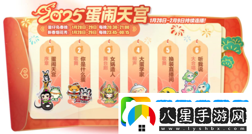 蛇年春晚我只看蛋仔島蛋仔派對天宮春晚即將開幕