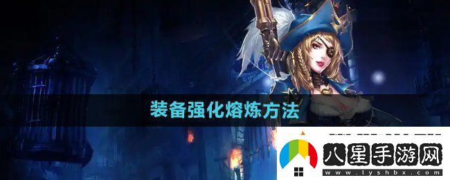 暗黑黎明2裝備怎么強(qiáng)化熔煉