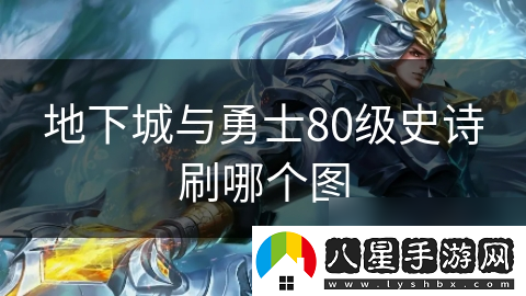 地下城與勇士80級史詩刷哪個圖