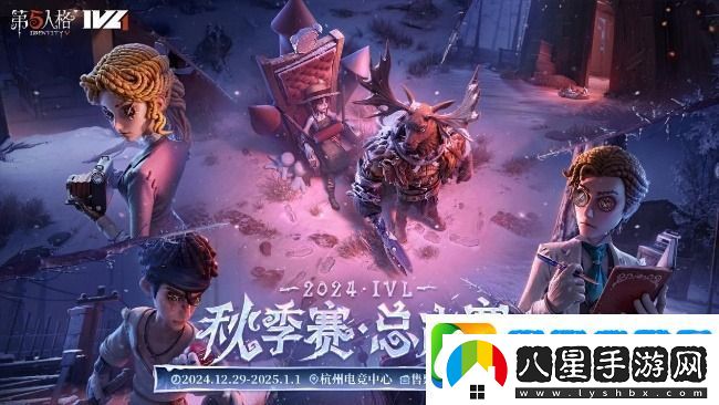第五人格2024IVL秋季賽總決賽賽程表