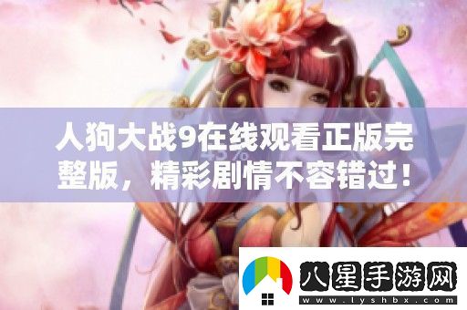 人狗大戰(zhàn)9在線觀看正版完整版