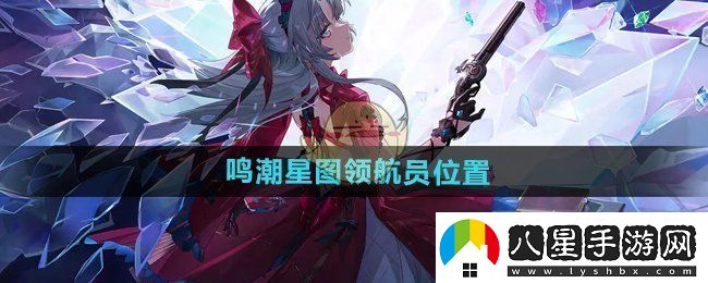 鳴潮星圖領(lǐng)航員在哪