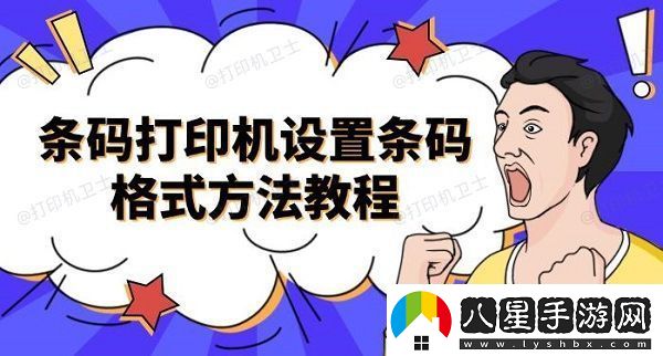 條碼打印機設(shè)置條碼格式方法教程介紹