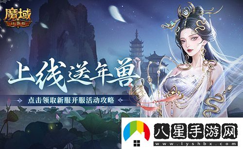 上線送最新年獸！魔域口袋版蛇年獸福利別錯(cuò)過(guò)