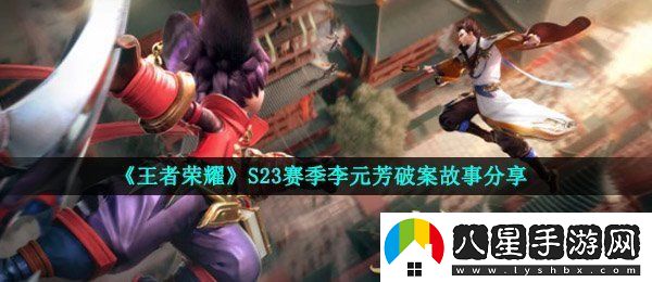 王者榮耀S23李元芳賽季故事是什么