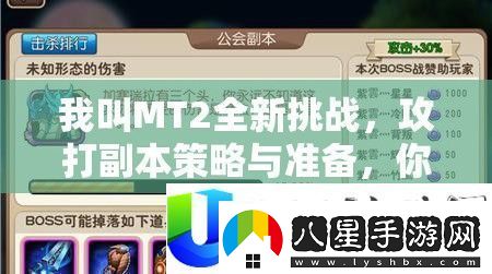 我叫MT2全新挑戰(zhàn)