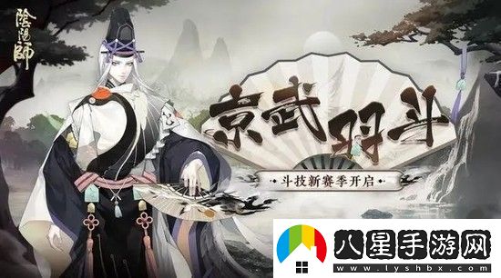 陰陽師京武羽斗斗技賽季肆怎么玩