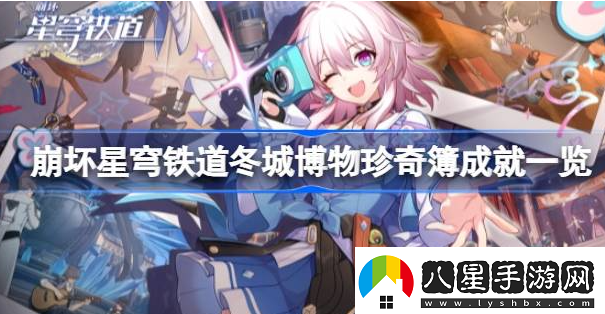 崩壞星穹鐵道冬城博物珍奇簿成就有什么