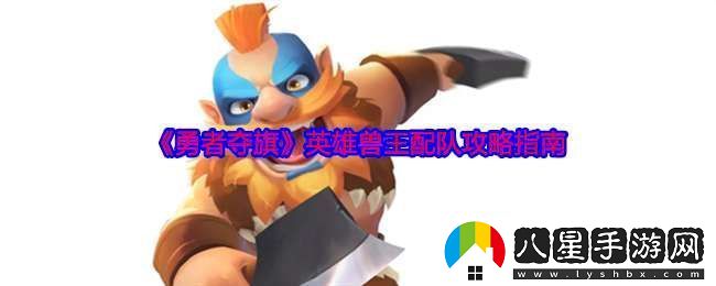 勇者奪旗英雄獸王配隊攻略指南