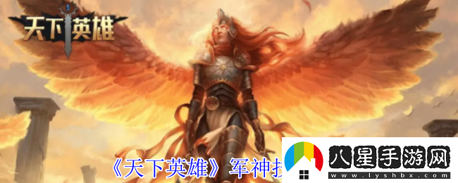 天下英雄軍神技能介紹
