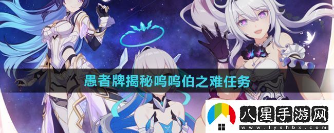 崩壞3愚者牌揭秘嗚嗚伯之難任務(wù)怎么做
