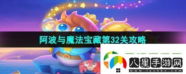 保衛(wèi)蘿卜4阿波與魔法寶藏第32關(guān)怎么過