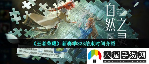 王者榮耀新賽季s23什么時候結(jié)束