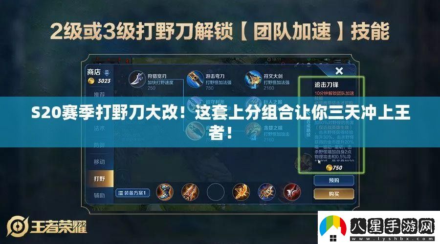 S20賽季打野刀大改！這套上分組合讓你三天沖上王者！