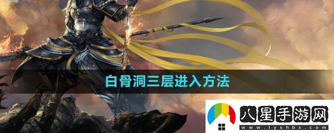 斗戰(zhàn)神白骨洞三層怎么進(jìn)