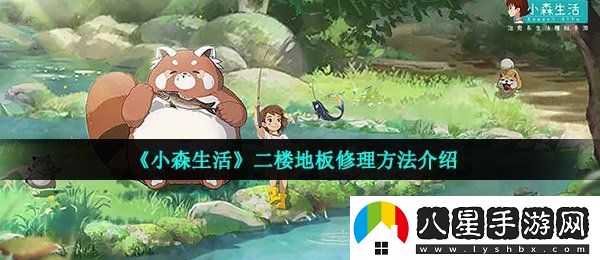 小森生活二樓地板怎么修