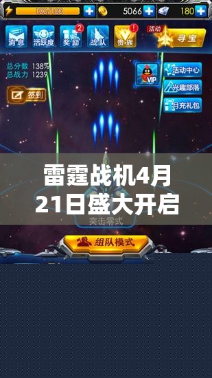 雷霆戰(zhàn)機4月21日開啟豪華活動