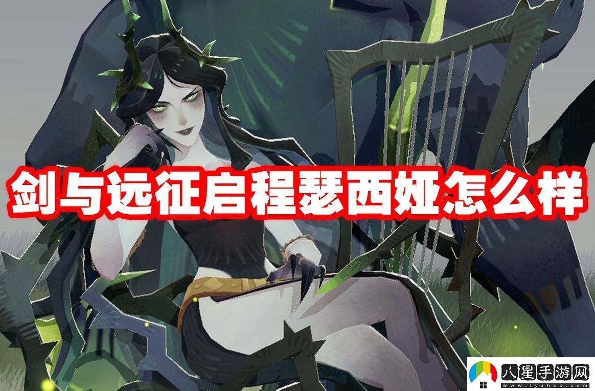 劍與遠(yuǎn)征啟程瑟西婭怎么樣