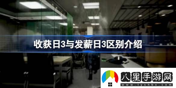 發(fā)薪日3是收獲日3嗎