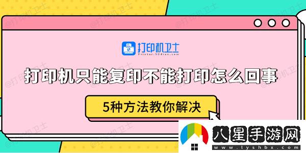 打印機只能復印不能打印怎么回事