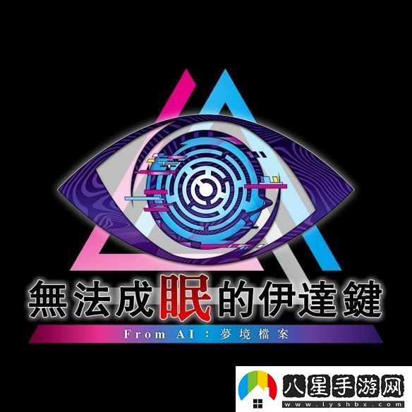 冒險推理無法成眠的伊達鍵