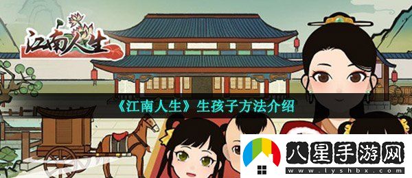 江南人生怎么生孩子