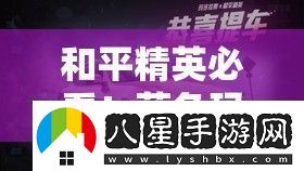 和平精英必看！藍(lán)色瑪莎拉蒂絕美獲取攻略手慢無！