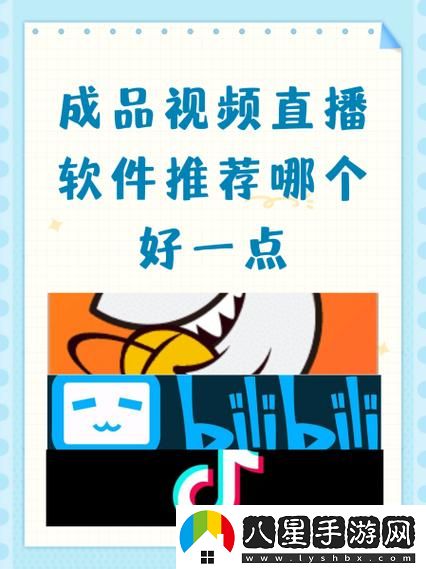 成品視頻直播軟件推薦哪個好用