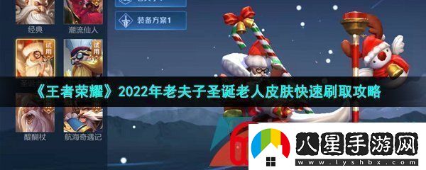 王者榮耀老夫子圣誕老人怎么快速獲得2022年老夫子圣誕老人皮膚快速刷取攻略