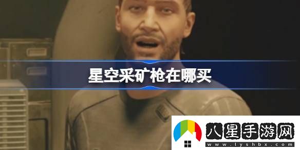 星空采礦槍在哪買